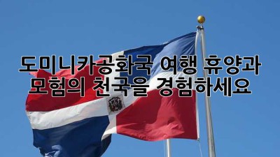 도미니카공화국 여행: 휴양과 모험의 천국을 경험하세요!