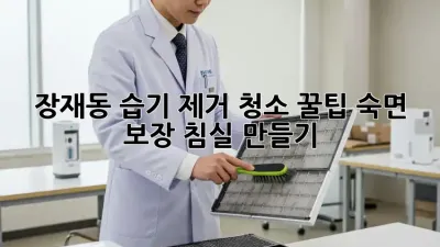 장재동 습기 제거 청소 꿀팁🍯 숙면 보장 침실 만들기✨