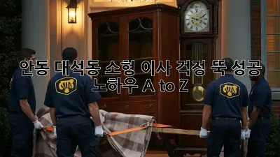 안동 대석동 소형 이사, 걱정 뚝! 성공 노하우 A to Z