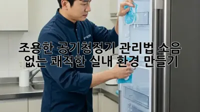 조용한 공기청정기 관리법: 소음 없는 쾌적한 실내 환경 만들기