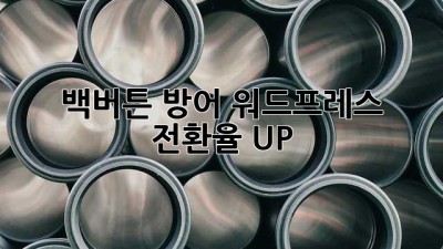 🚀 백버튼 방어! 워드프레스 전환율 UP! 📈