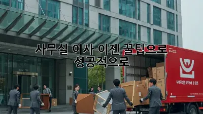 사무실 이사, 이젠 꿀팁으로 성공적으로!