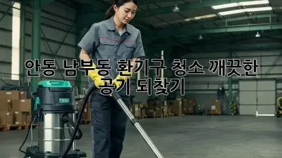 🏡 안동 남부동 환기구 청소, 깨끗한 공기 되찾기! 💨